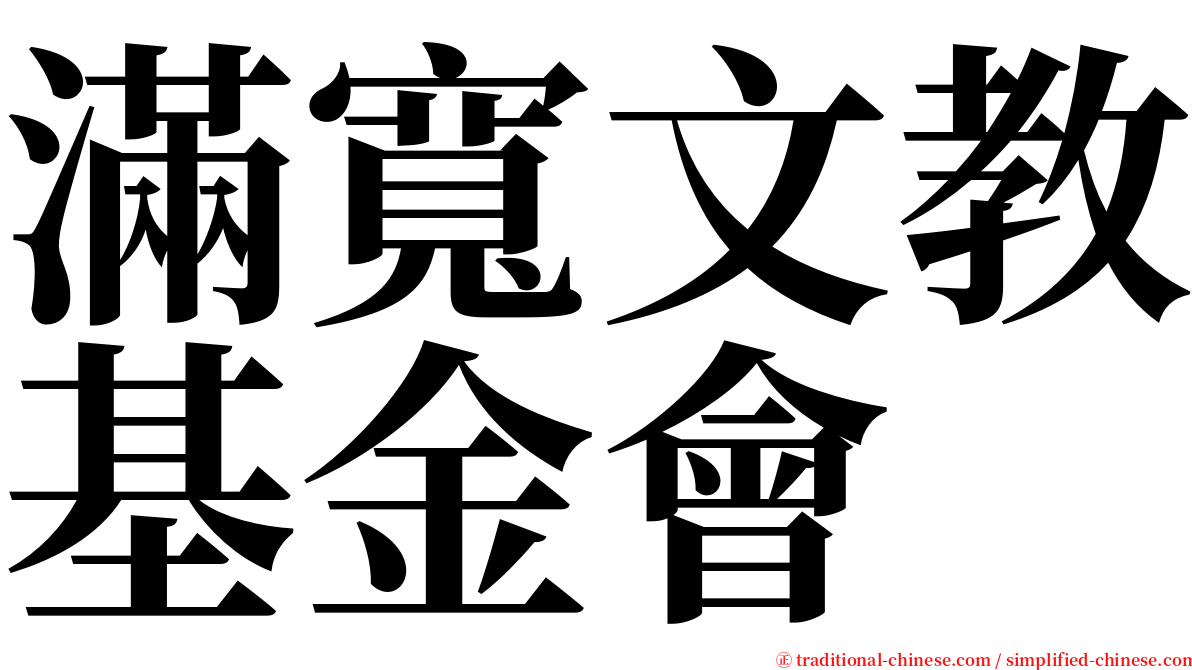 滿寬文教基金會 serif font