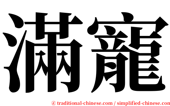 滿寵 serif font