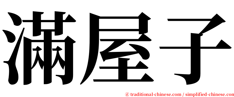 滿屋子 serif font