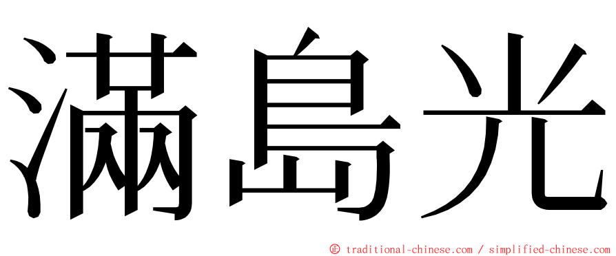 滿島光 ming font