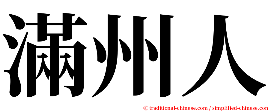滿州人 serif font