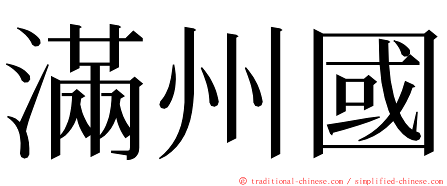 滿州國 ming font