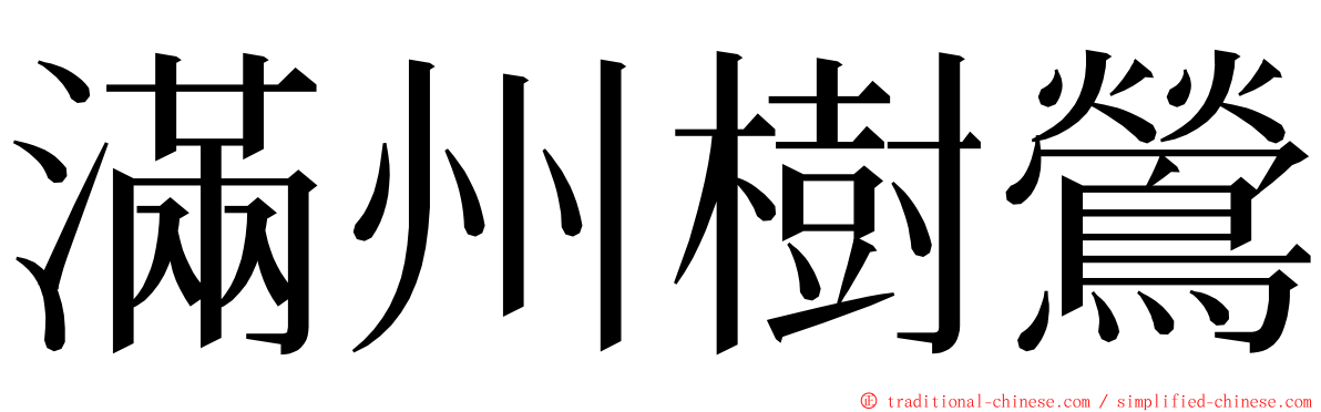 滿州樹鶯 ming font
