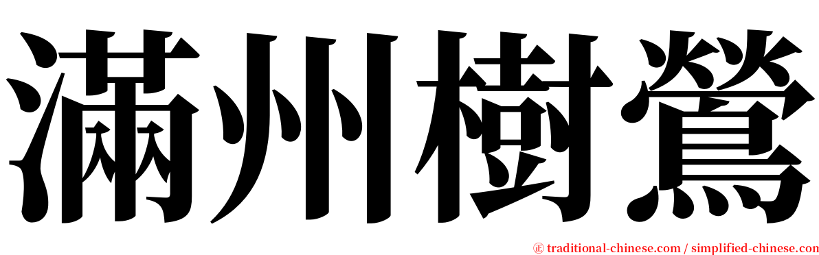 滿州樹鶯 serif font
