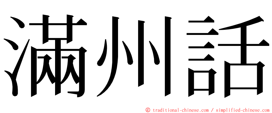 滿州話 ming font