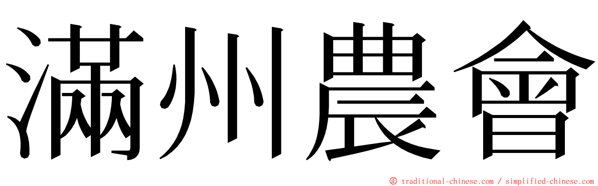 滿州農會 ming font