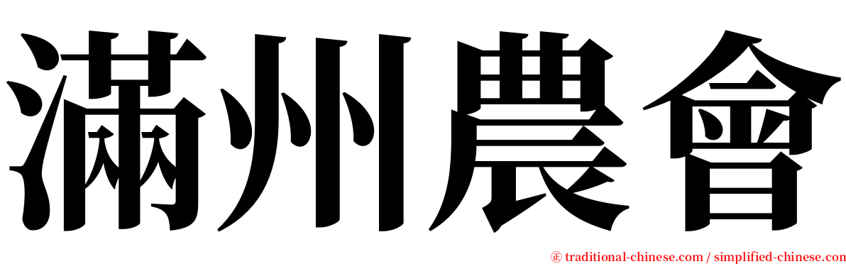 滿州農會 serif font