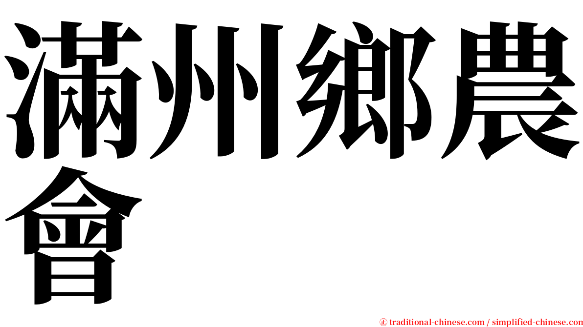 滿州鄉農會 serif font