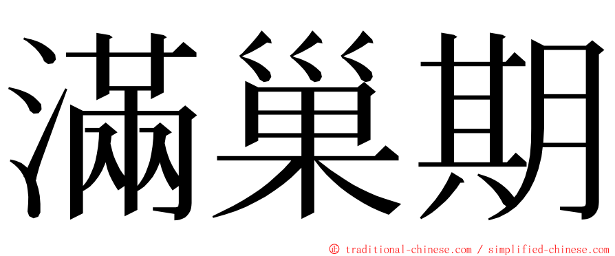 滿巢期 ming font