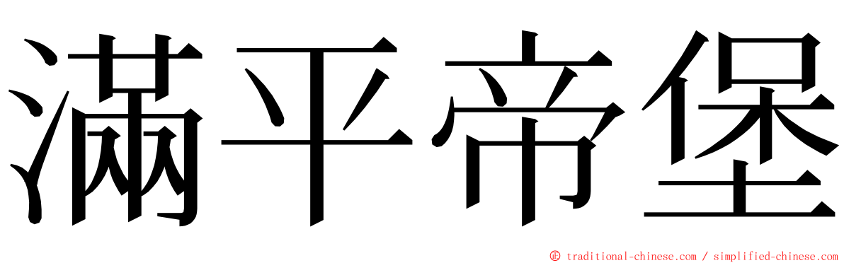 滿平帝堡 ming font