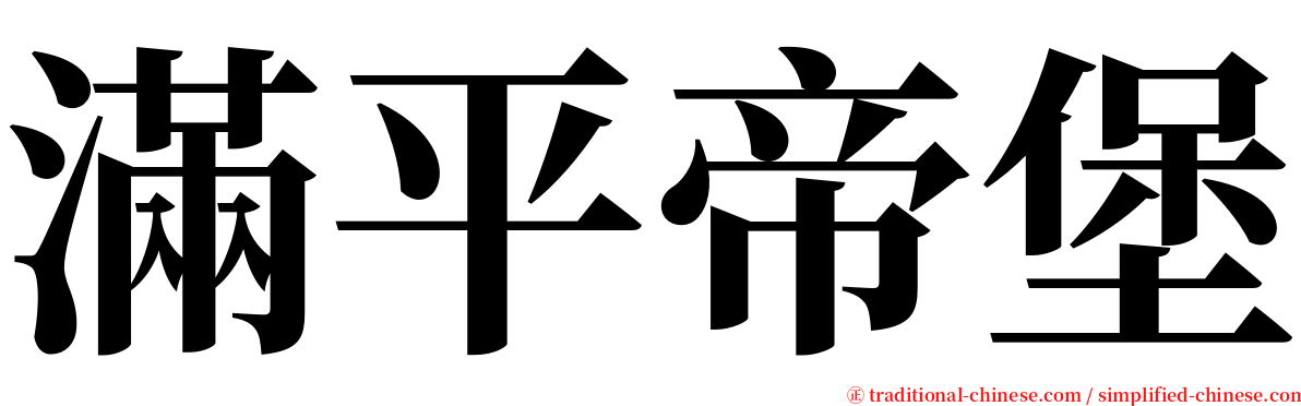 滿平帝堡 serif font