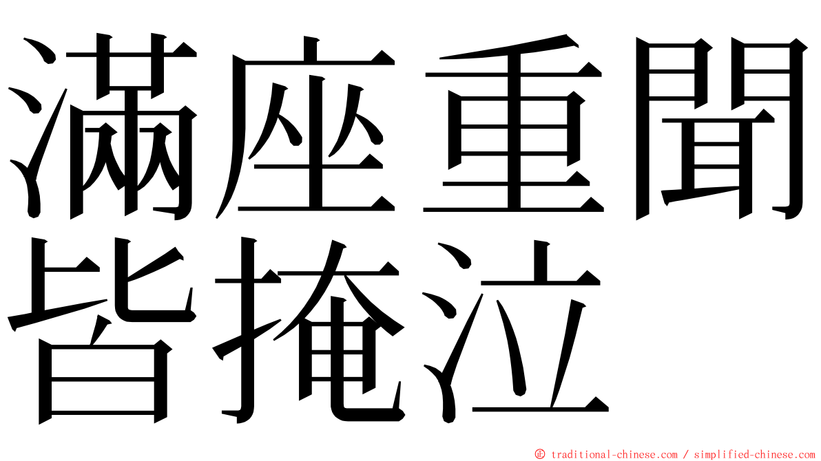 滿座重聞皆掩泣 ming font