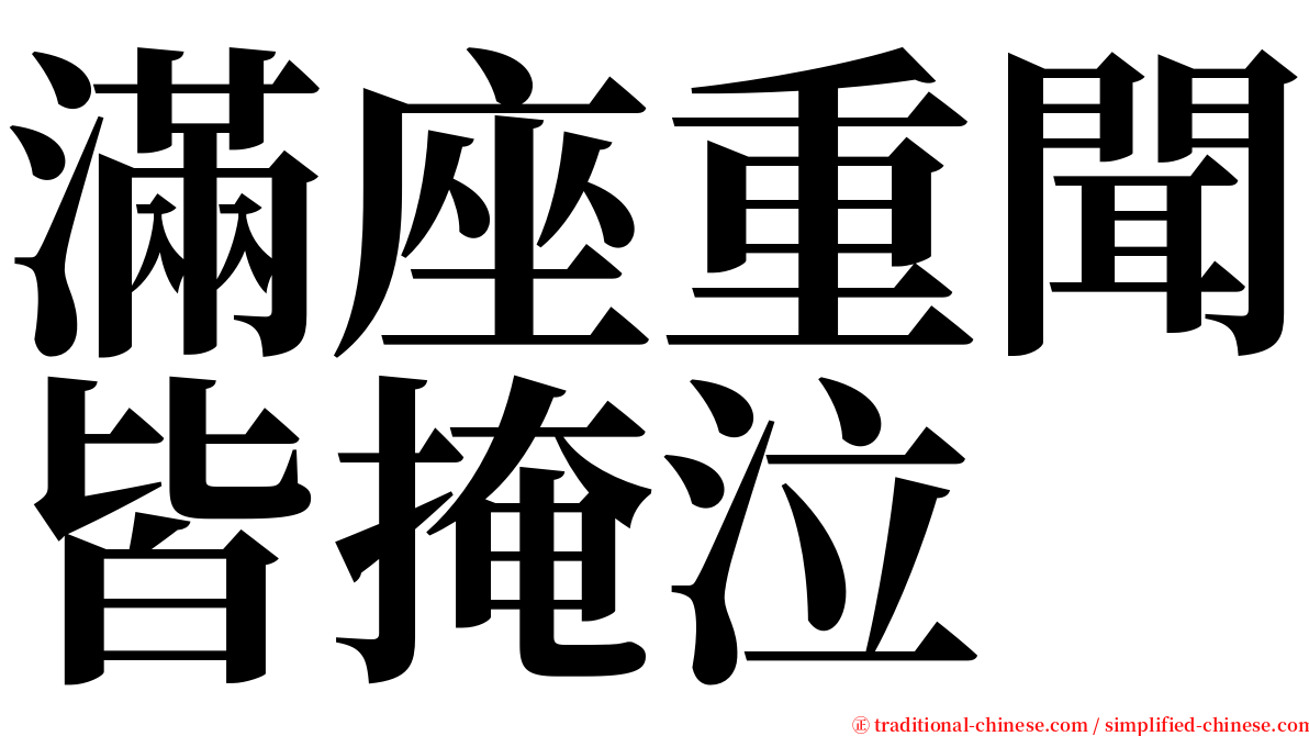 滿座重聞皆掩泣 serif font