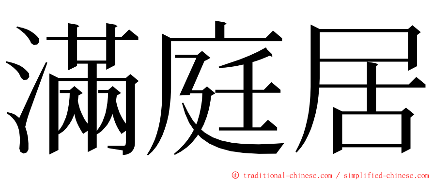 滿庭居 ming font