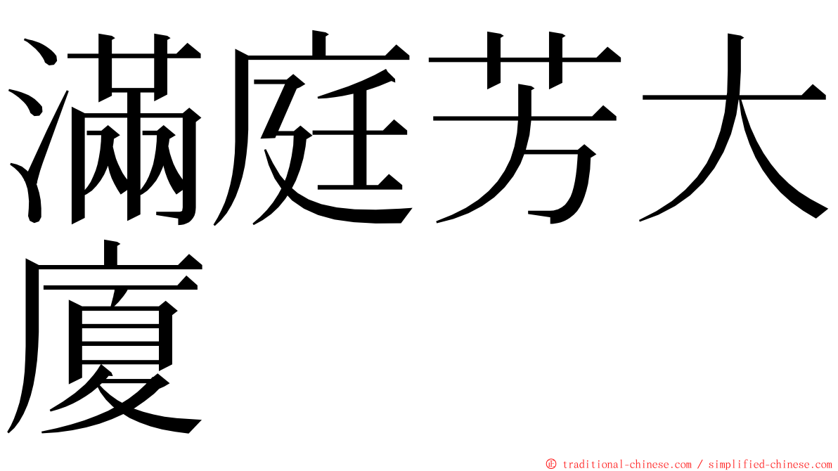 滿庭芳大廈 ming font