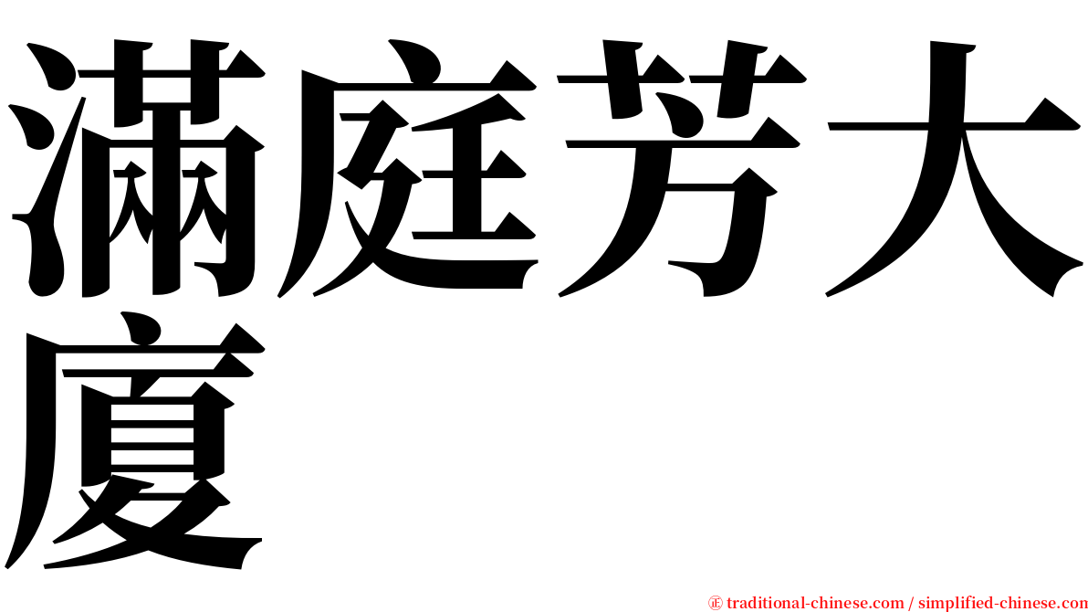 滿庭芳大廈 serif font