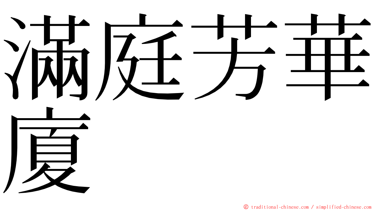 滿庭芳華廈 ming font