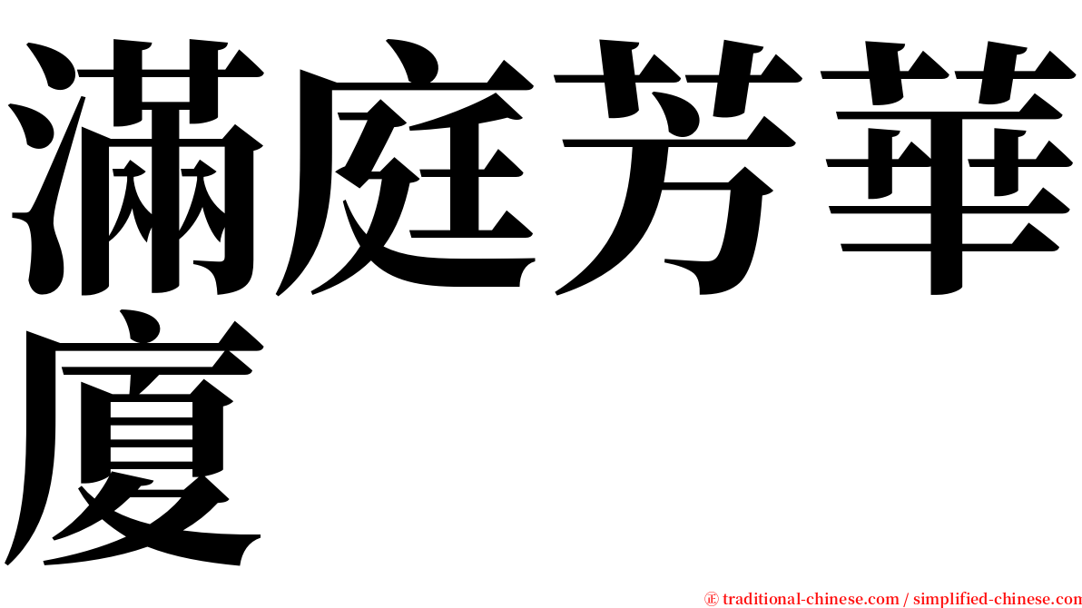 滿庭芳華廈 serif font