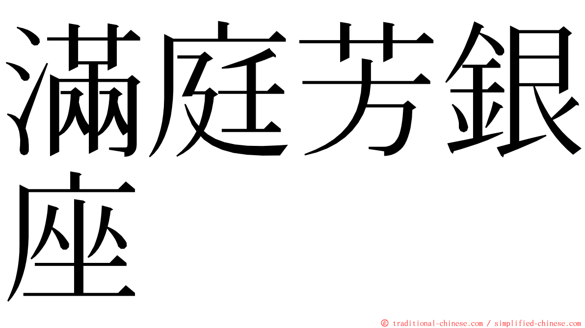 滿庭芳銀座 ming font