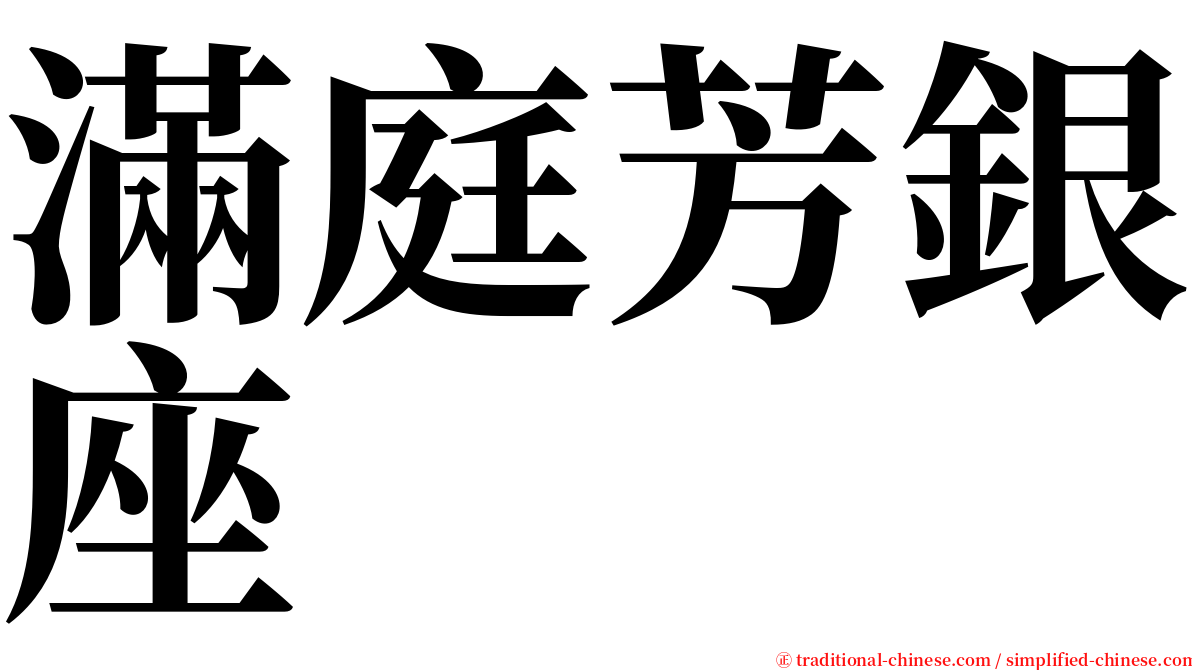 滿庭芳銀座 serif font