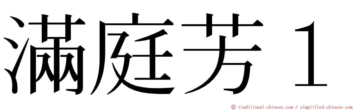 滿庭芳１ ming font