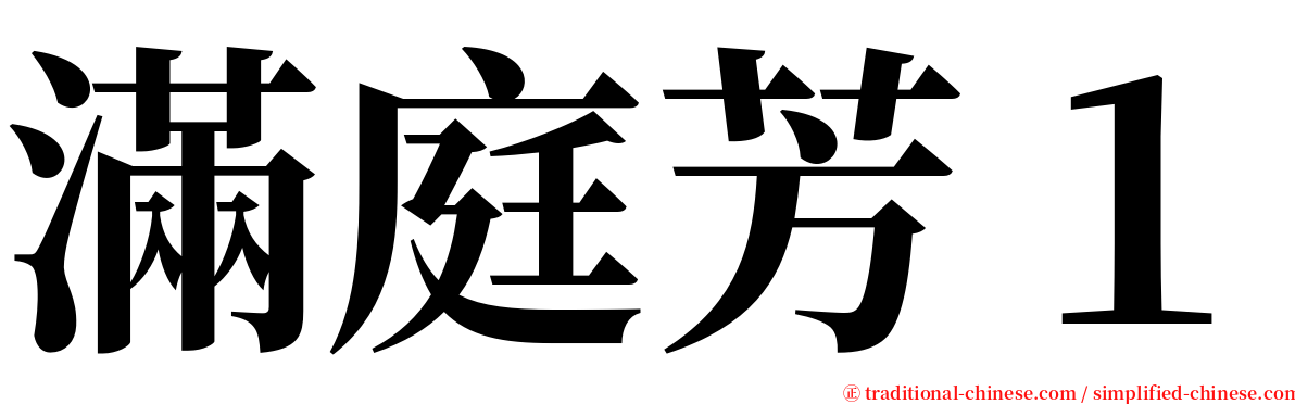 滿庭芳１ serif font