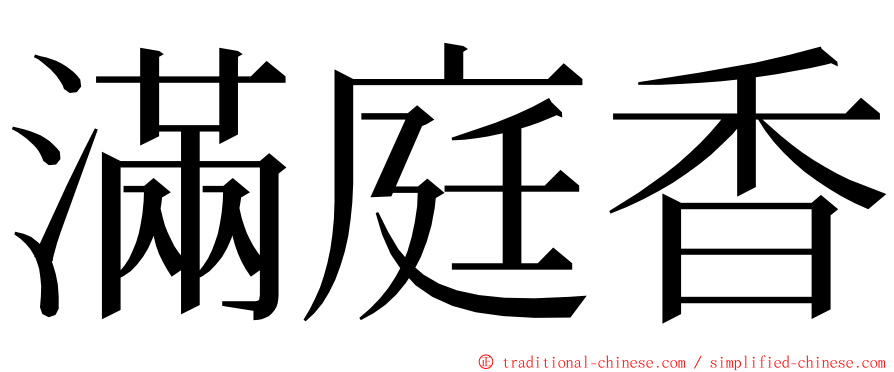 滿庭香 ming font