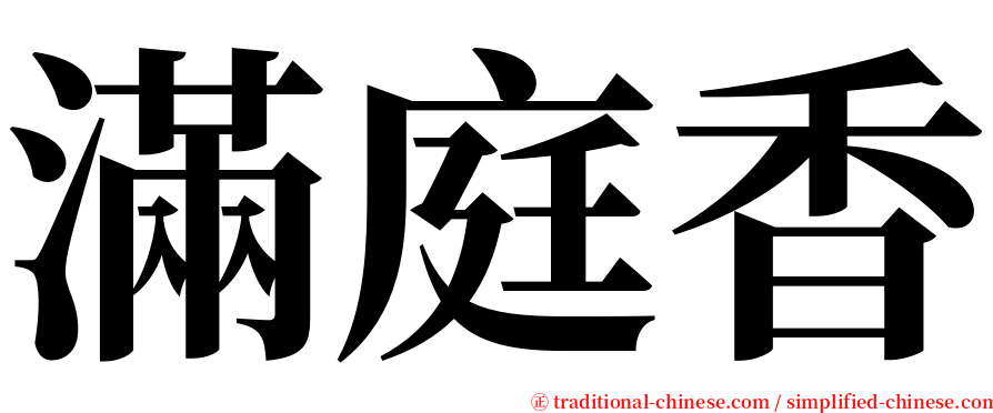 滿庭香 serif font