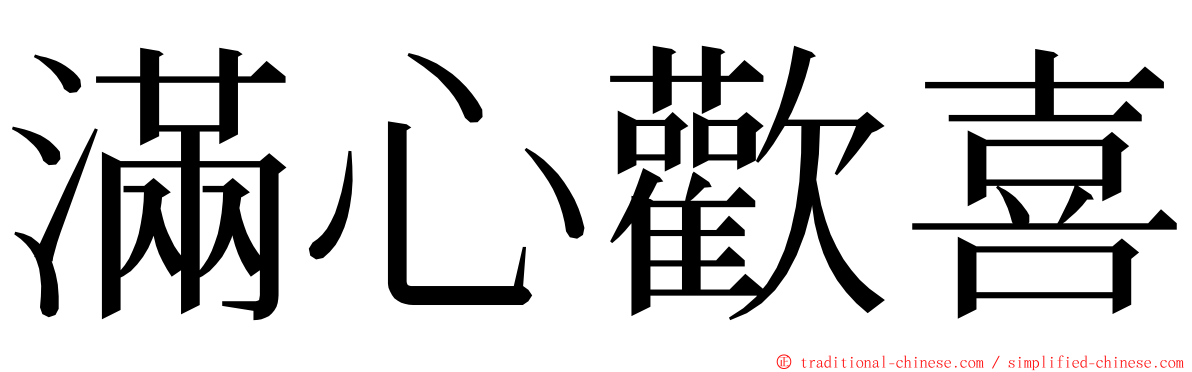 滿心歡喜 ming font