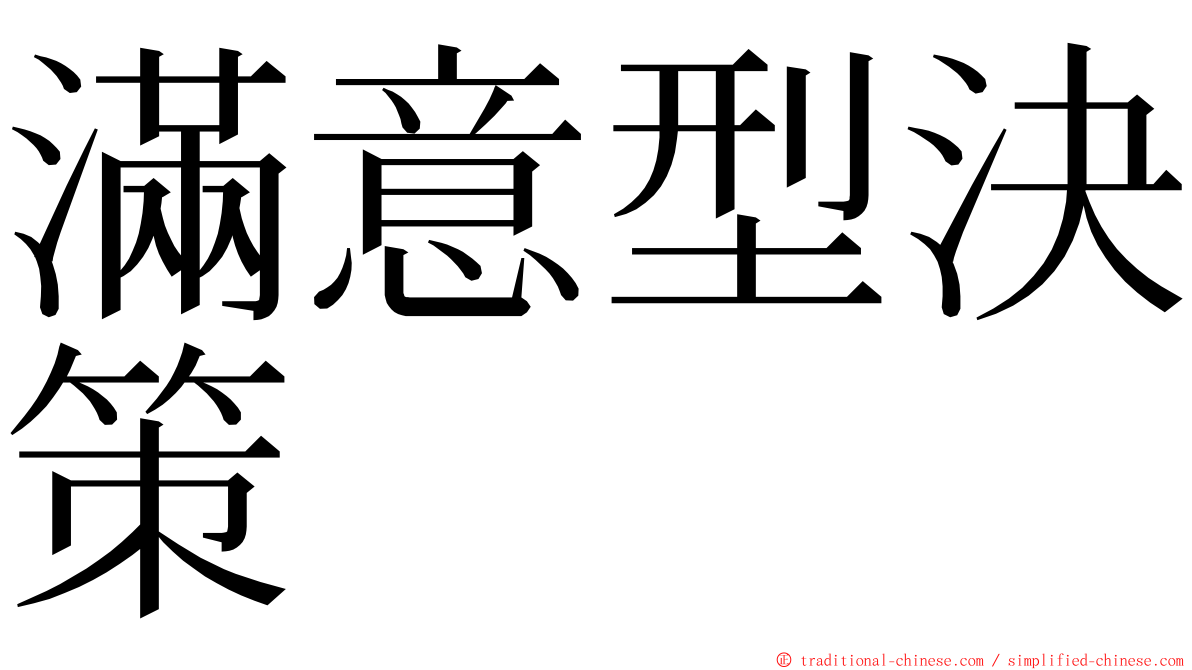 滿意型決策 ming font