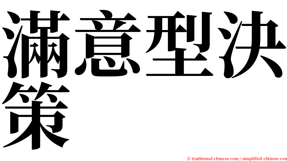 滿意型決策 serif font