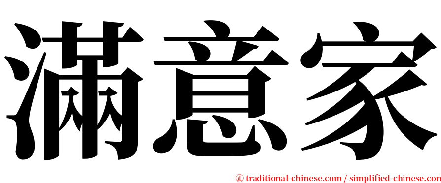 滿意家 serif font