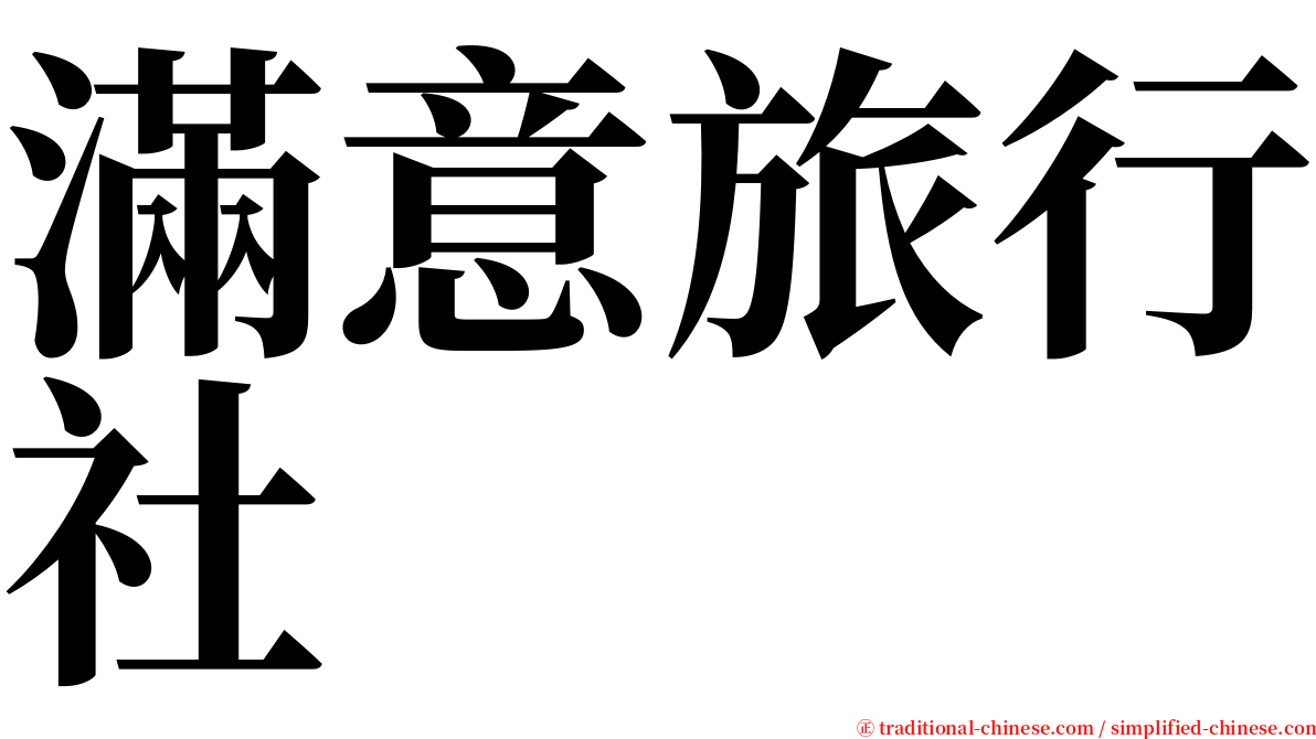 滿意旅行社 serif font