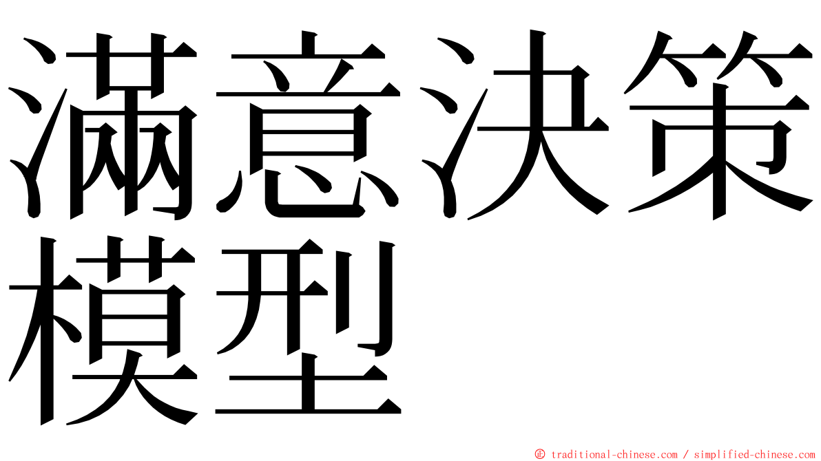 滿意決策模型 ming font