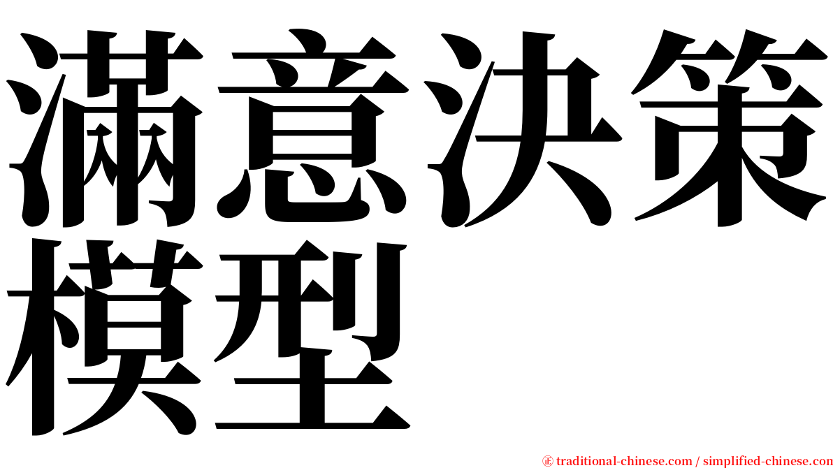 滿意決策模型 serif font