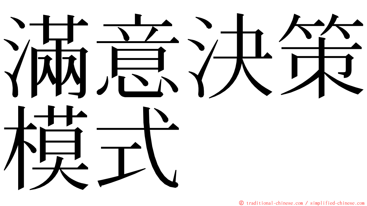 滿意決策模式 ming font