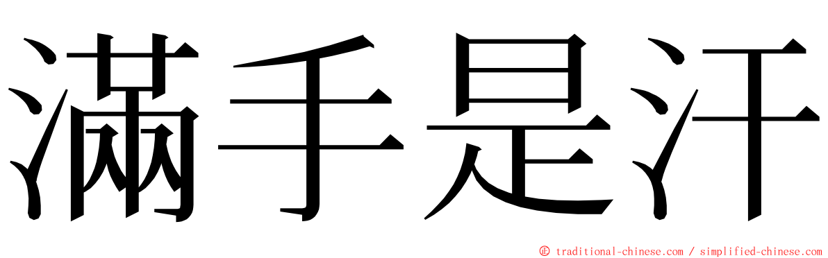 滿手是汗 ming font