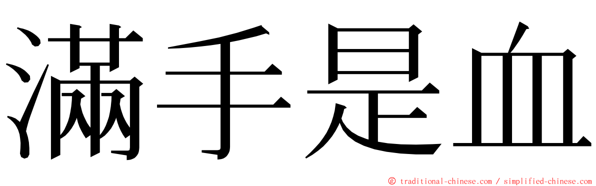 滿手是血 ming font