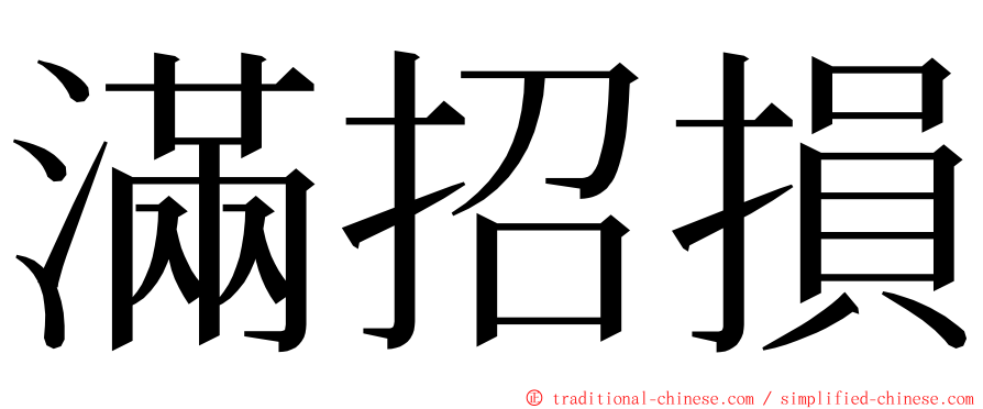 滿招損 ming font