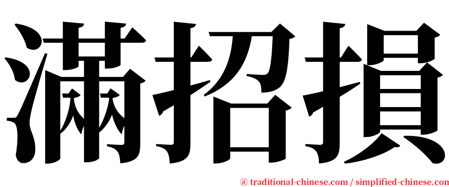 滿招損 serif font