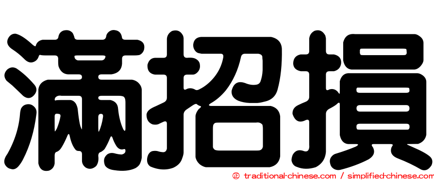 滿招損