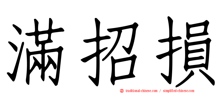 滿招損