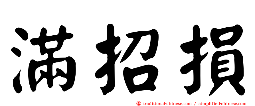 滿招損