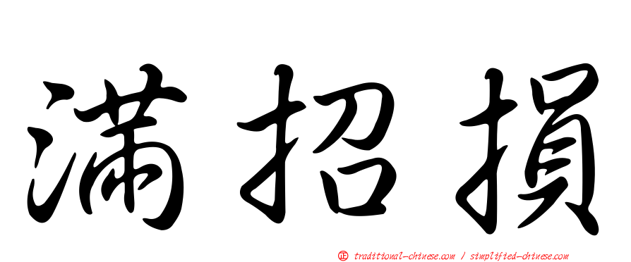 滿招損