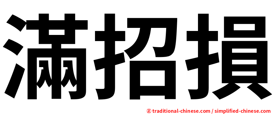 滿招損
