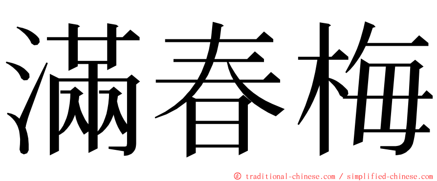 滿春梅 ming font