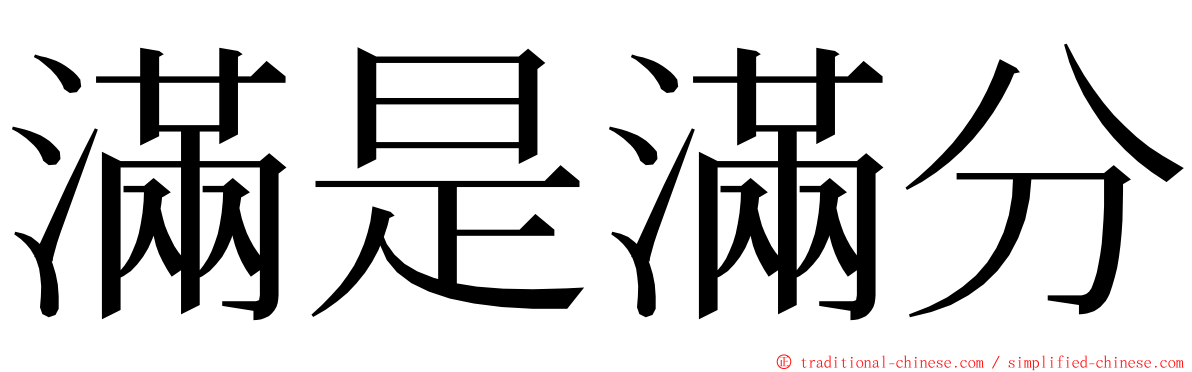 滿是滿分 ming font