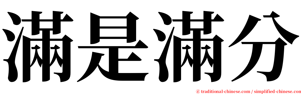 滿是滿分 serif font