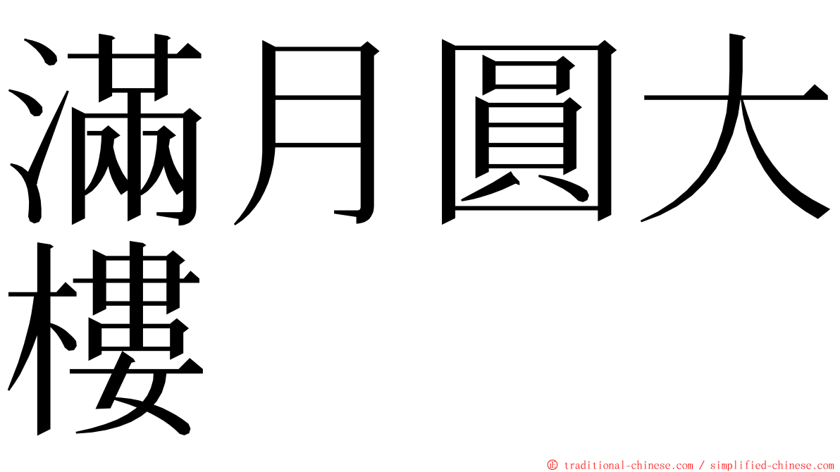 滿月圓大樓 ming font