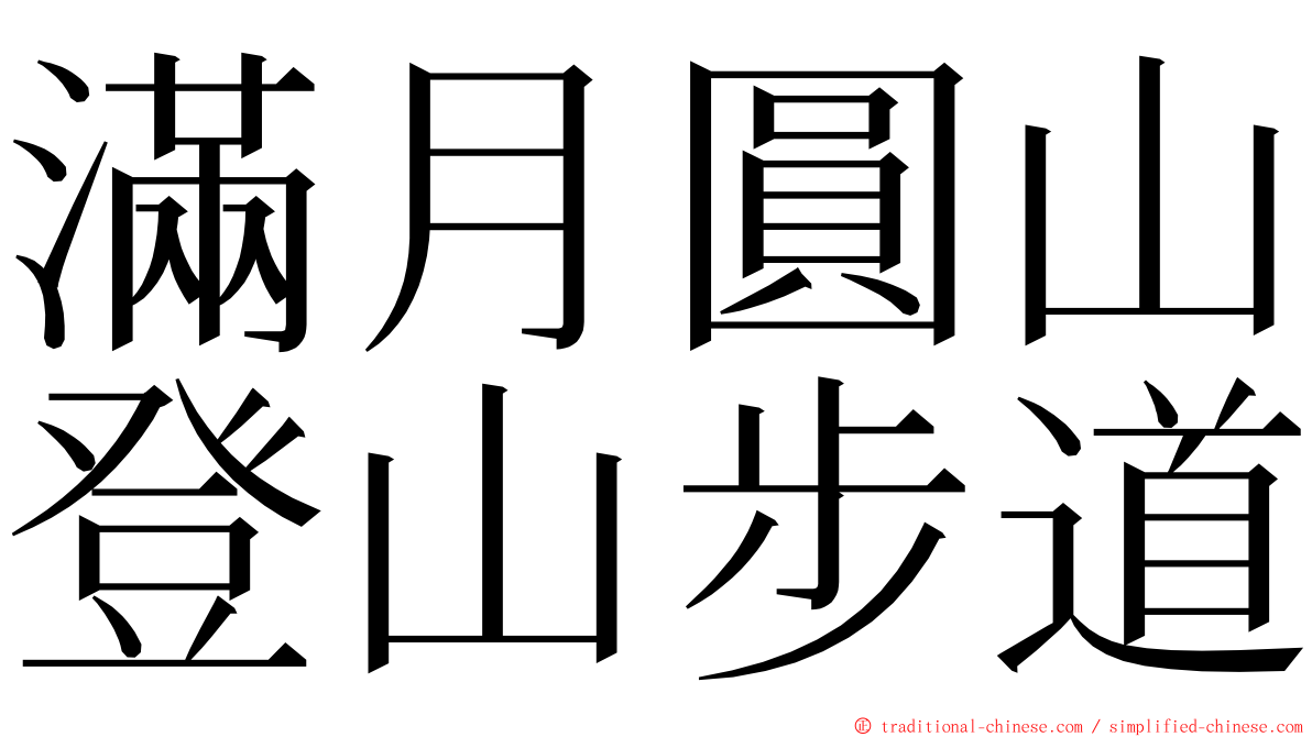 滿月圓山登山步道 ming font